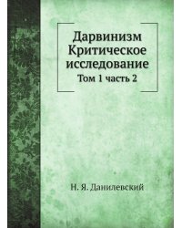 Дарвинизм. Критическое исследование