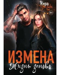 Измена. Жизнь заново