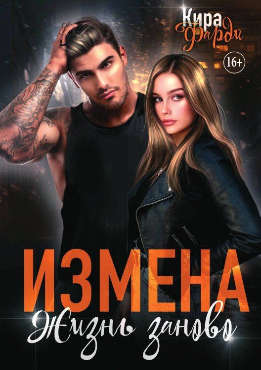 Обложка книги «Измена. Жизнь заново» — Кира Фарди, ISBN 9785521931897