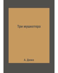 Три мушкетера