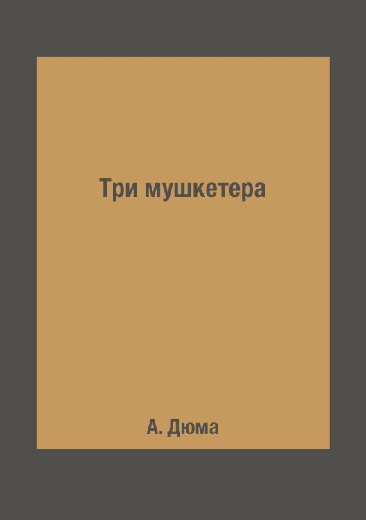 Обложка книги «Три мушкетера» — А. Дюма, ISBN 9785519612241