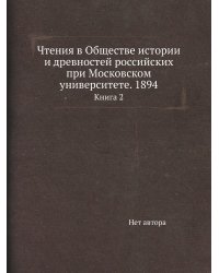 Чтения в Обществе истории и древностей российских при Московском университете. 1894