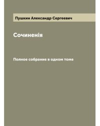 Сочиненiя А. С. Пушкина