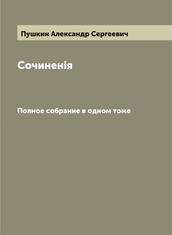 Обложка книги «Сочиненiя А. С. Пушкина» — Пушкин Александр Сергеевич, ISBN 9785519799201