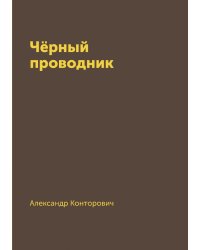 Чёрный проводник