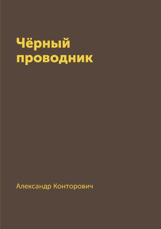 Чёрный проводник Чёрный проводник