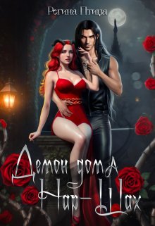 Обложка книги «Демон дома Нар-Шах. 2. На поводке у Госпожи» — Регина Птица, ISBN 9785524030702