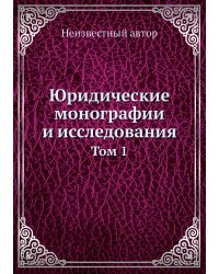 Юридические монографии и исследования