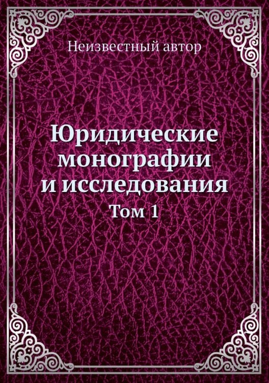 Юридические монографии и исследования