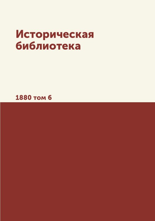 Обложка книги «Историческая библиотека» — Сборник, ISBN 9785517932334
