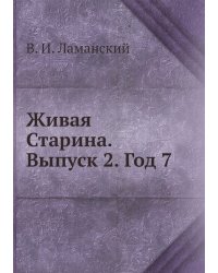 Живая Старина. Выпуск 2. Год 7
