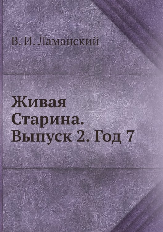 Живая Старина. Выпуск 2. Год 7