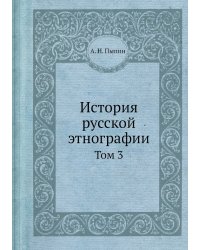 История русской этнографии