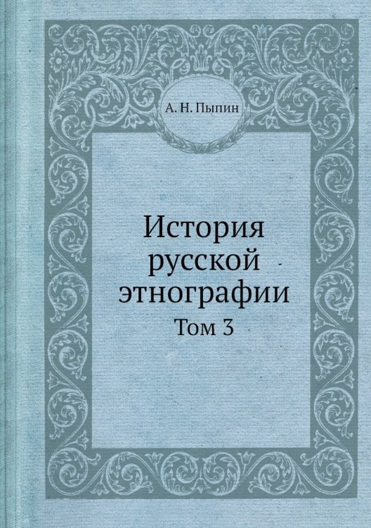История русской этнографии