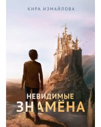 Невидимые знамёна
