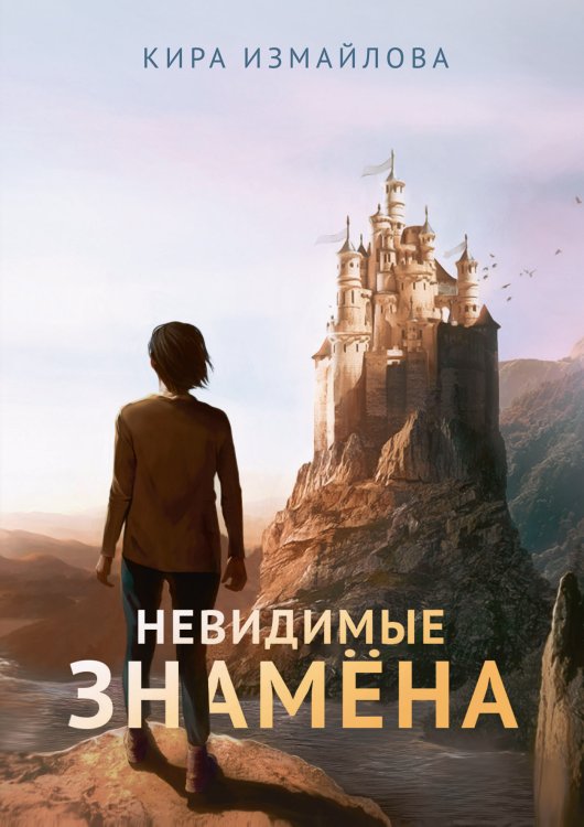 Обложка книги «Невидимые знамёна» — К. Измайлова, ISBN 9785521737772