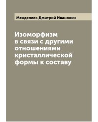 Изоморфизм в связи с другими отношениями кристаллической формы к составу