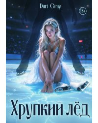 Хрупкий лёд