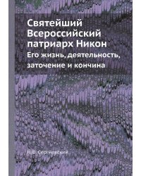 Святейший Всероссийский патриарх Никон