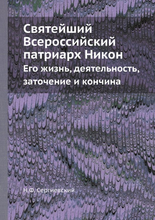 Святейший Всероссийский патриарх Никон