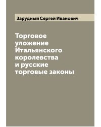 Торговое уложение Итальянского королевства и русские торговые законы
