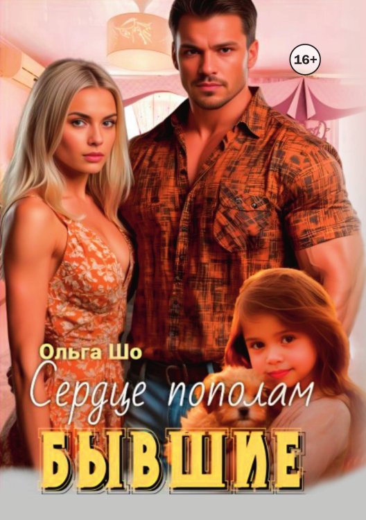 Бывшие. Сердце пополам Обложка книги «Бывшие. Сердце пополам» — Ольга Шо, ISBN 9785521996001