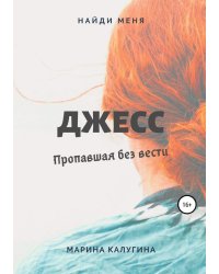 Джесс. Пропавшая без вести