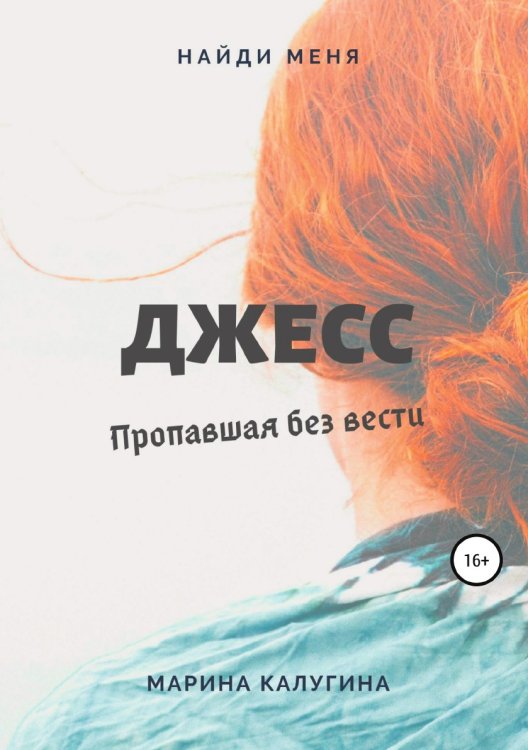 Обложка книги «Джесс. Пропавшая без вести» — Марина Калугина, ISBN 9785532092556