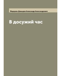 В досужий час