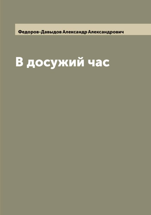 Обложка книги «В досужий час» — Федоров-Давыдов Александр Александрович, ISBN 9785519788304
