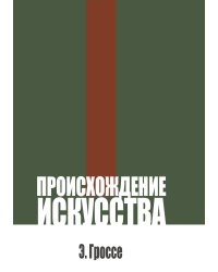 Происхождение искусства