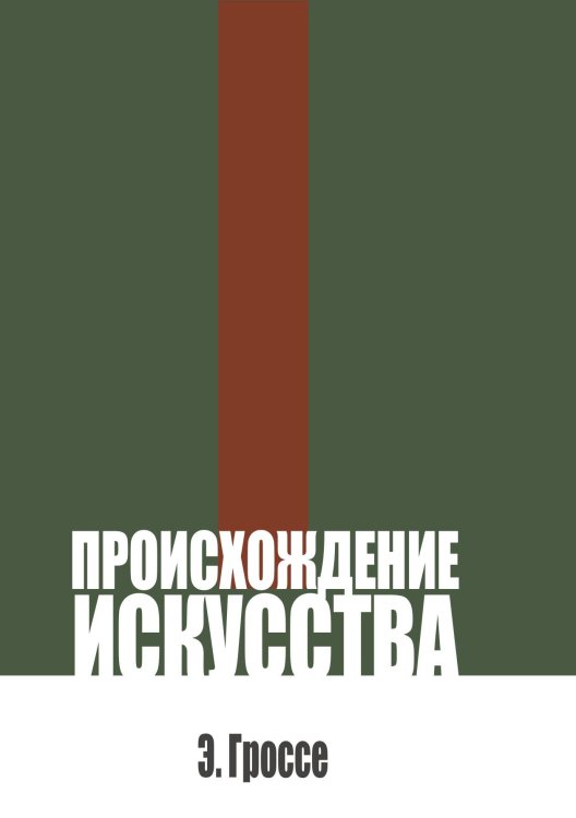 Обложка книги «Происхождение искусства» — Гроссе Э., ISBN 9785517140654