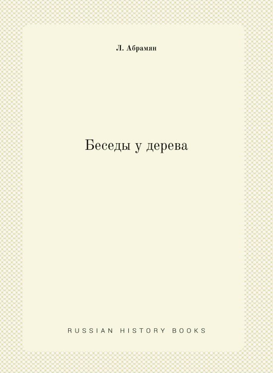 Беседы у дерева Беседы у дерева