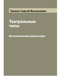 Театральные типы