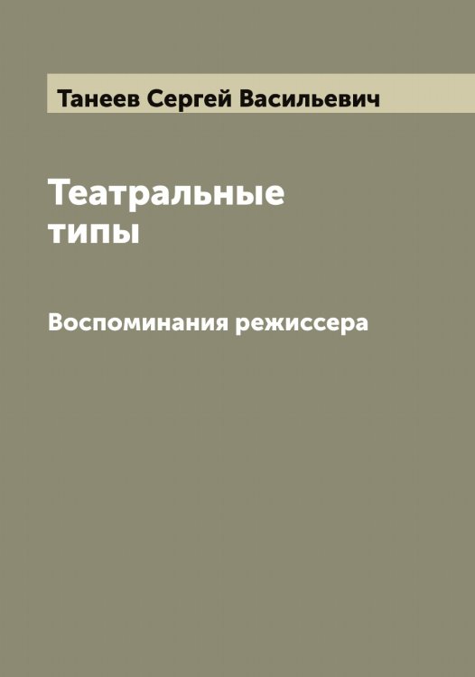 Обложка книги «Театральные типы» — Танеев Сергей Васильевич, ISBN 9785519762472