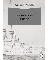 Броненосец "Варяг"