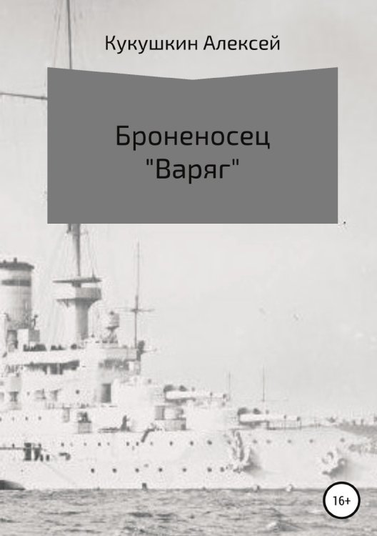 Обложка книги «Броненосец "Варяг"» — Алексей Кукушкин, ISBN 9785532922297