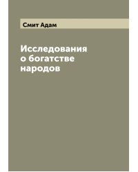 Исследования о богатстве народов