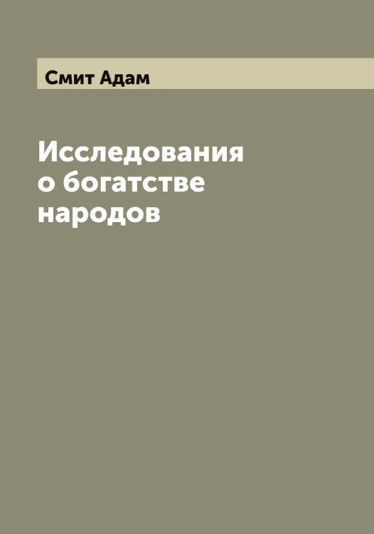 Обложка книги «Исследования о богатстве народов» — Смит Адам, ISBN 9785519741750
