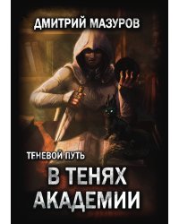 Теневой путь 3. В тенях академии