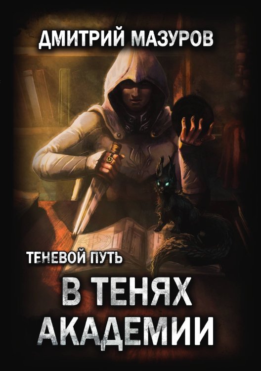 Обложка книги «Теневой путь 3. В тенях академии» — Дмитрий Мазуров, ISBN 9785521917068