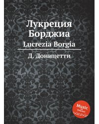 Лукреция Борджиа