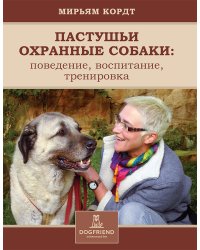 Пастушьи охранные собаки. Поведение. Воспитание. Тренировка