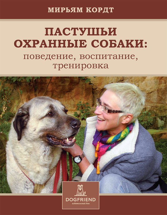 Обложка книги «Пастушьи охранные собаки. Поведение. Воспитание. Тренировка» — Мирьям Кордт, ISBN 9785524066480