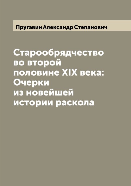 Обложка книги «Старообрядчество во второй половине XIX века: Очерки из новейшей истории раскола» — Пругавин Александр Степанович, ISBN 9785519797344