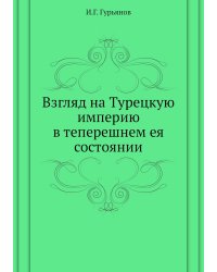Взгляд на Турецкую империю в теперешнем ея состоянии