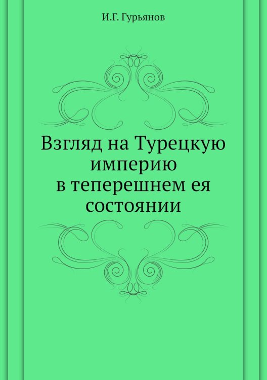 Взгляд на Турецкую империю в теперешнем ея состоянии