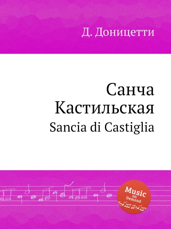 Обложка книги «Санча Кастильская» — Д. Доницетти, ISBN 9785884585782