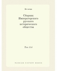Сборник Императорского русского исторического общества