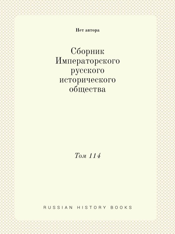 Сборник Императорского русского исторического общества